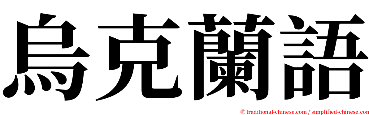 烏克蘭語 serif font