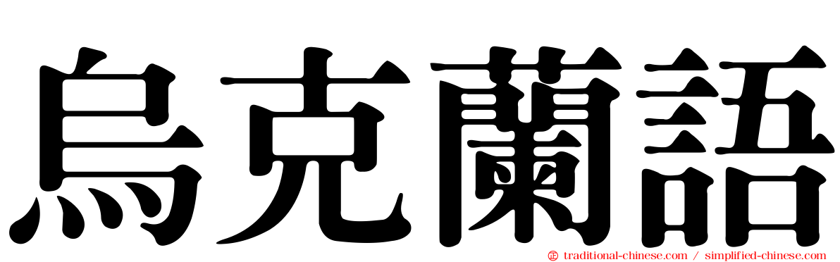 烏克蘭語