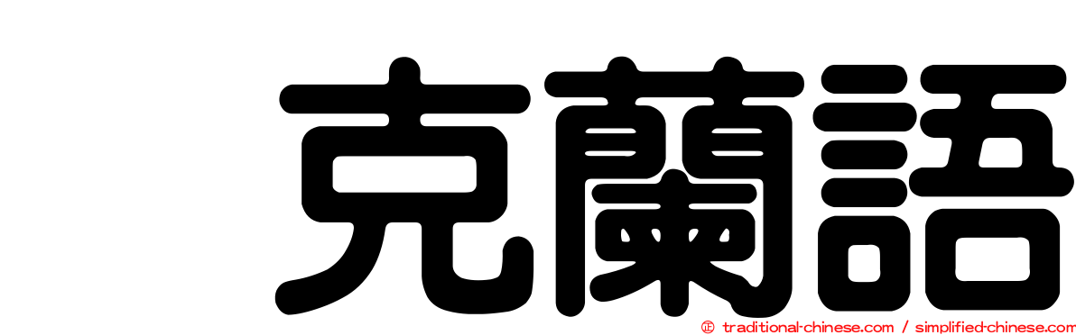 烏克蘭語