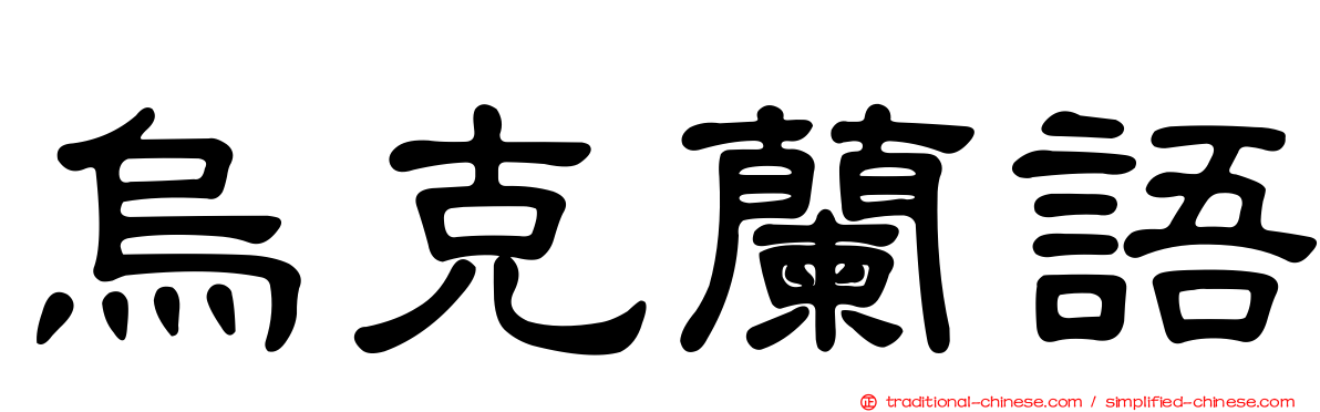 烏克蘭語