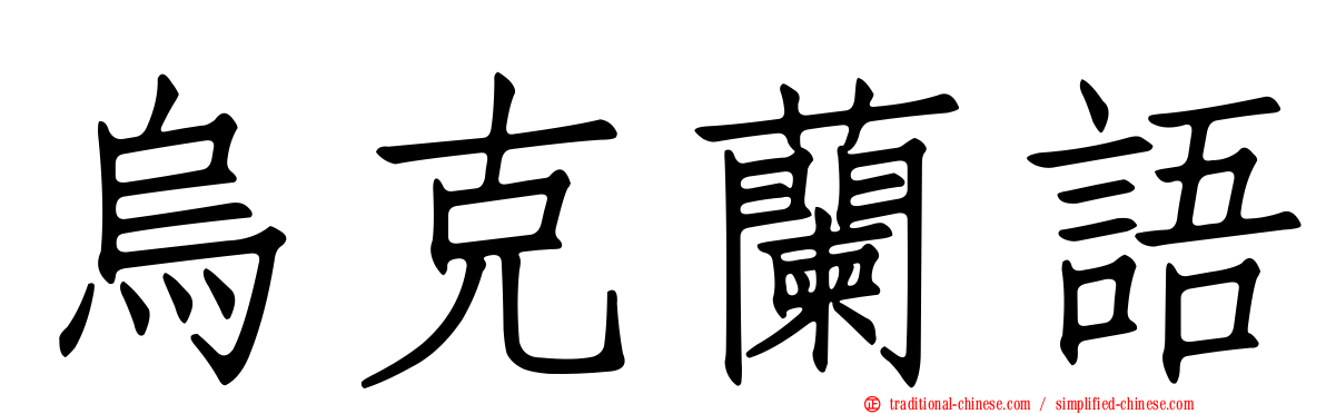 烏克蘭語