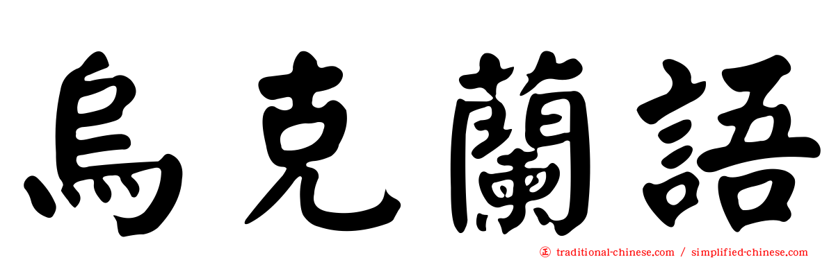 烏克蘭語