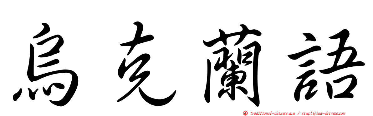 烏克蘭語