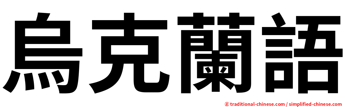 烏克蘭語