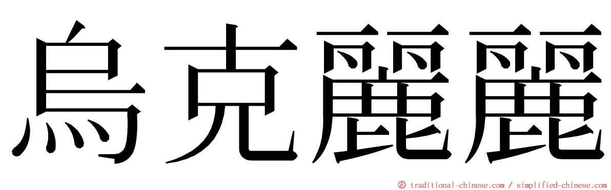 烏克麗麗 ming font