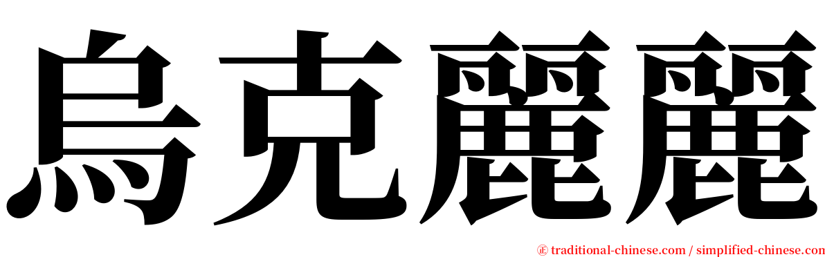 烏克麗麗 serif font