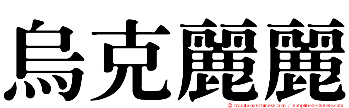 烏克麗麗