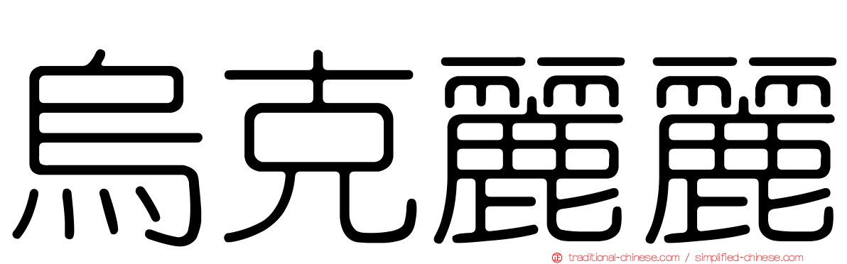 烏克麗麗