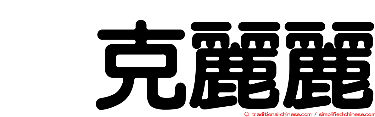 烏克麗麗
