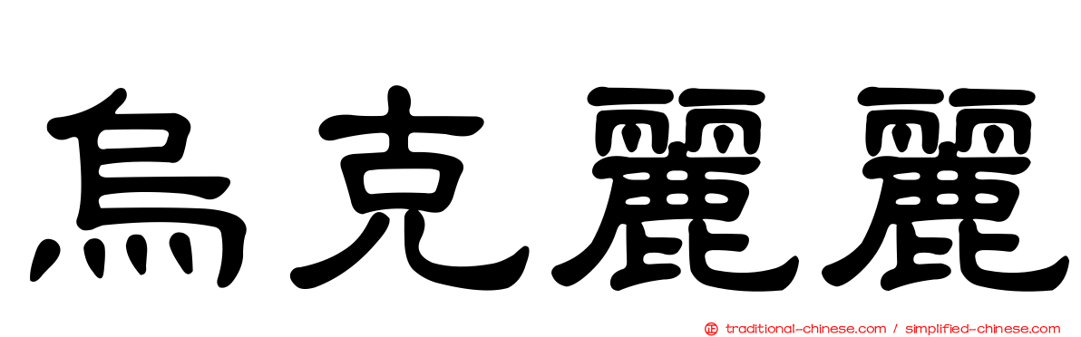 烏克麗麗