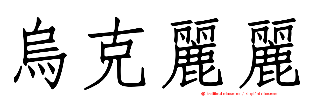 烏克麗麗