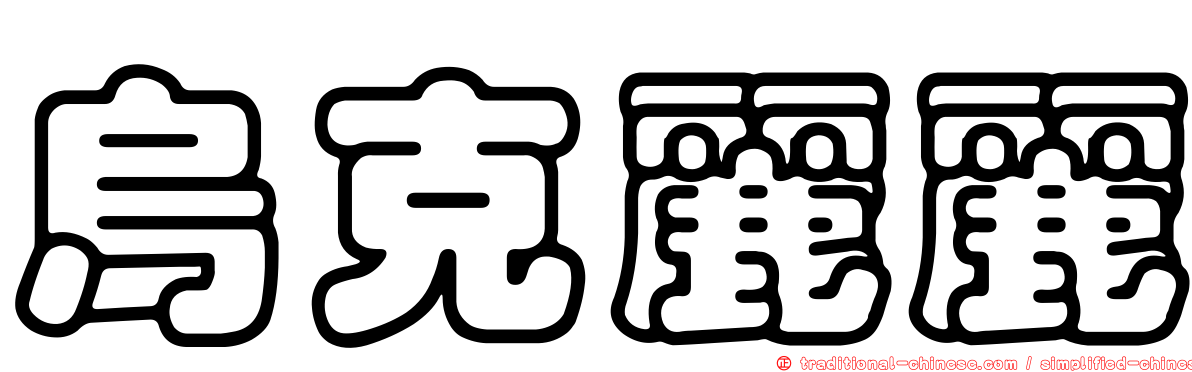 烏克麗麗