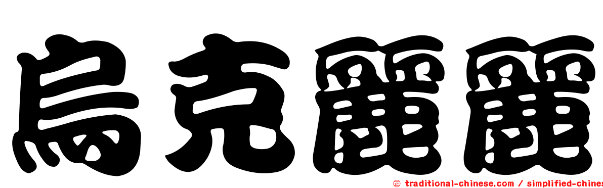 烏克麗麗