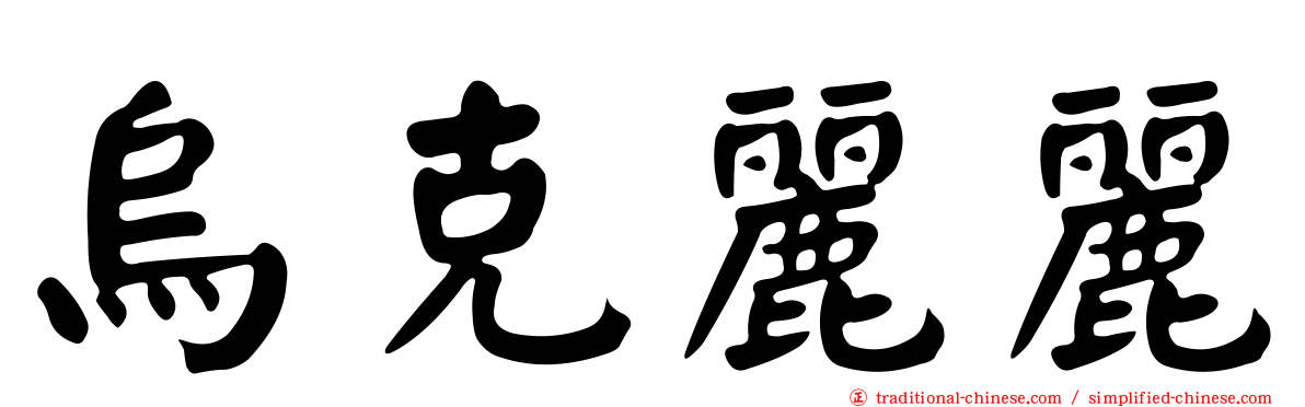 烏克麗麗