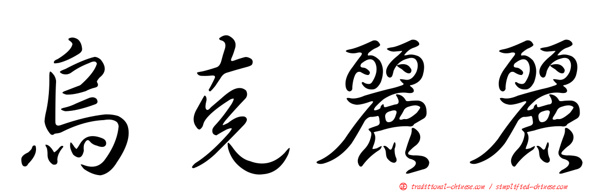 烏克麗麗