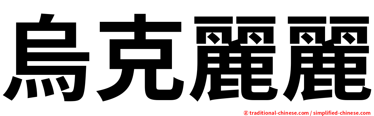 烏克麗麗