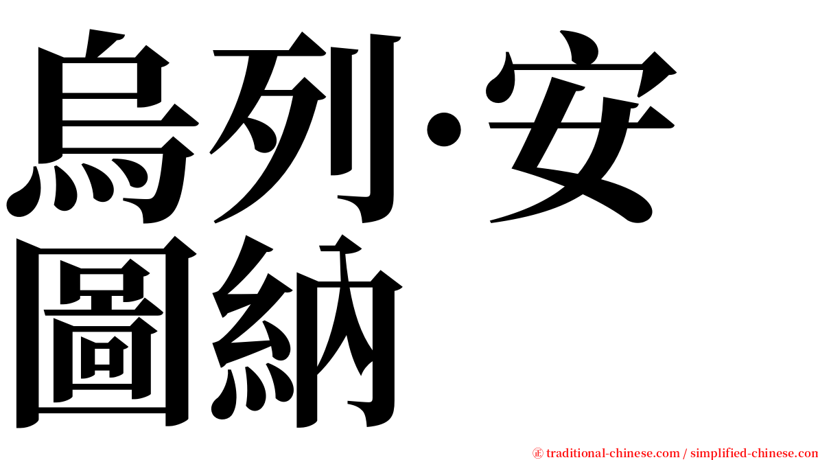 烏列·安圖納 serif font