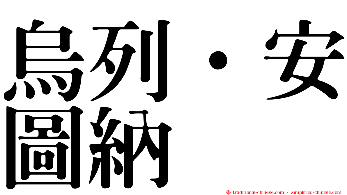 烏列·安圖納