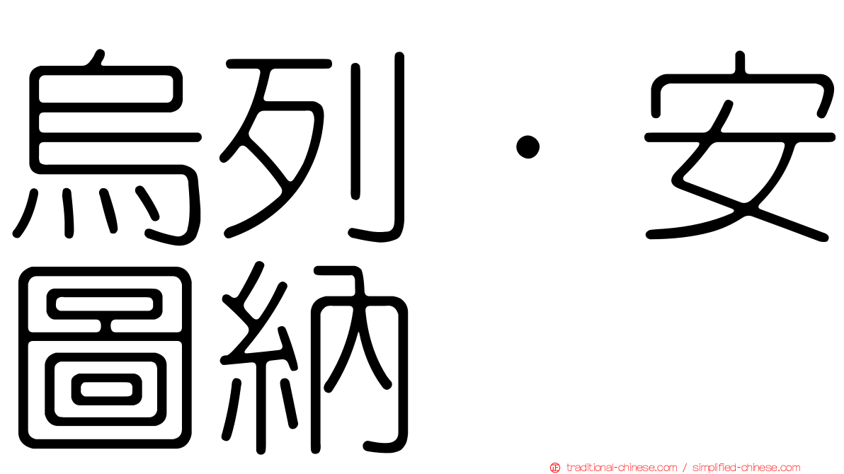 烏列·安圖納