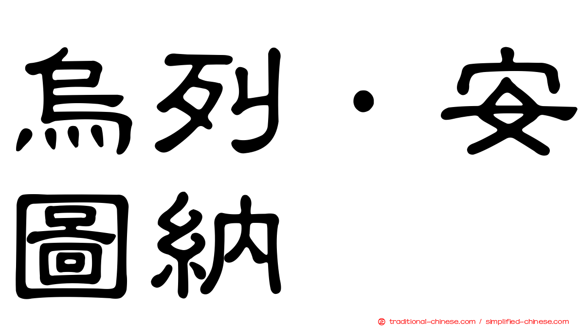 烏列·安圖納