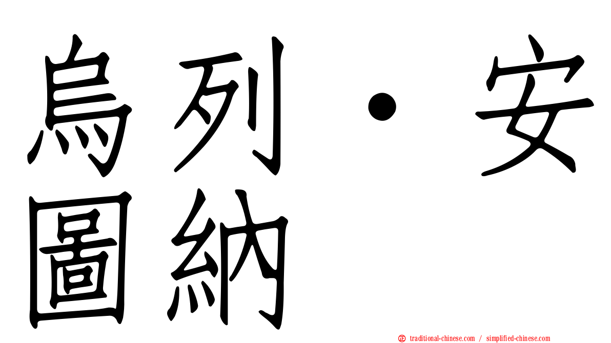 烏列·安圖納