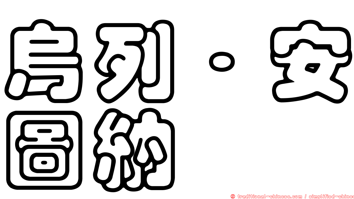 烏列·安圖納