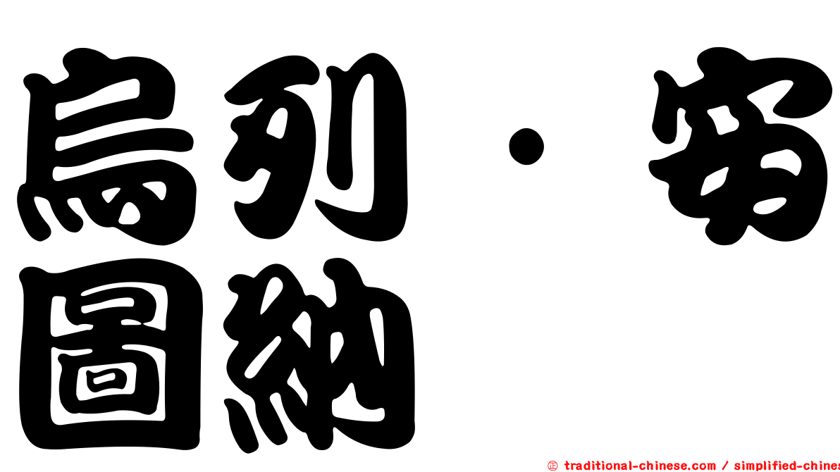 烏列·安圖納