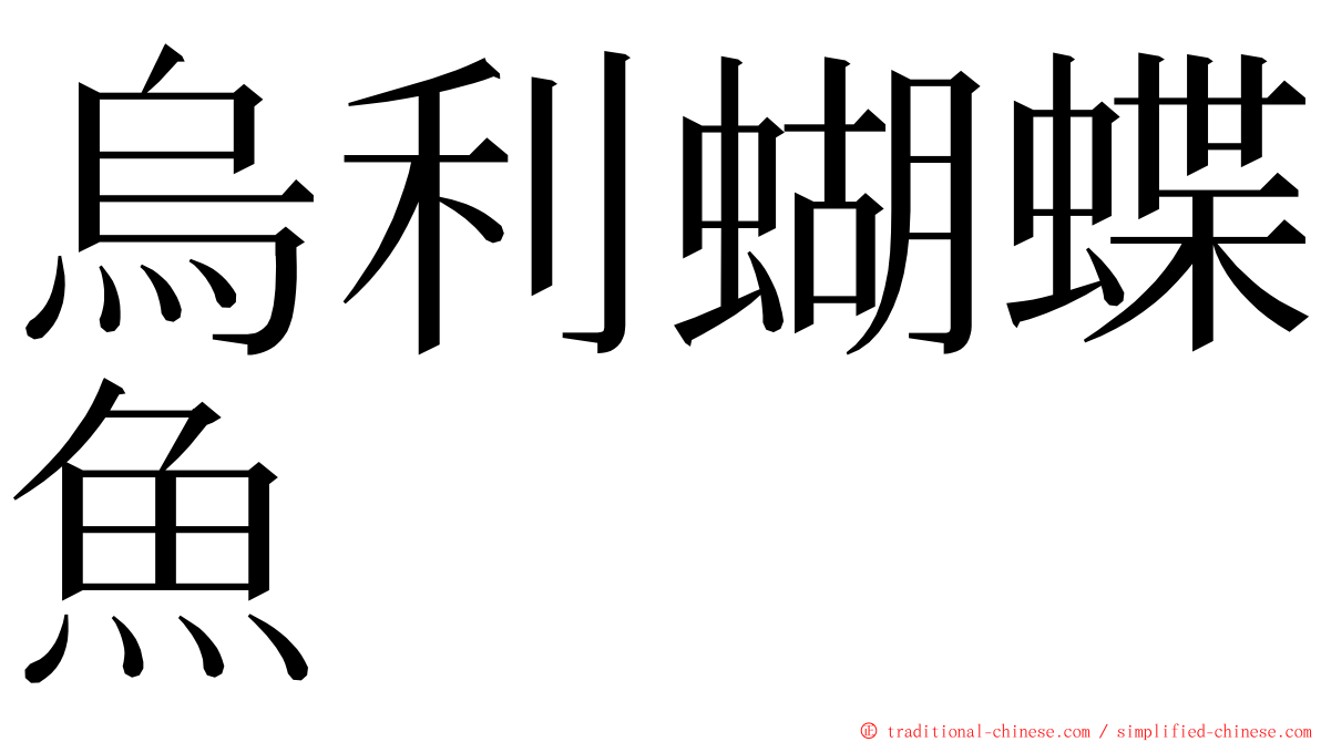 烏利蝴蝶魚 ming font