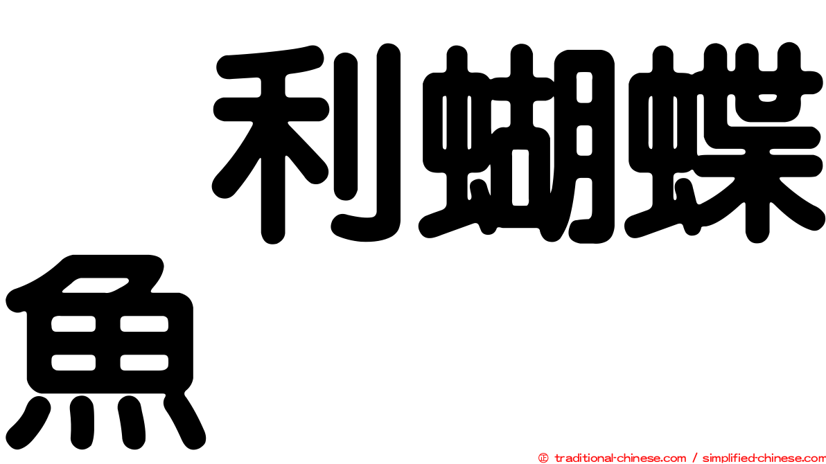 烏利蝴蝶魚