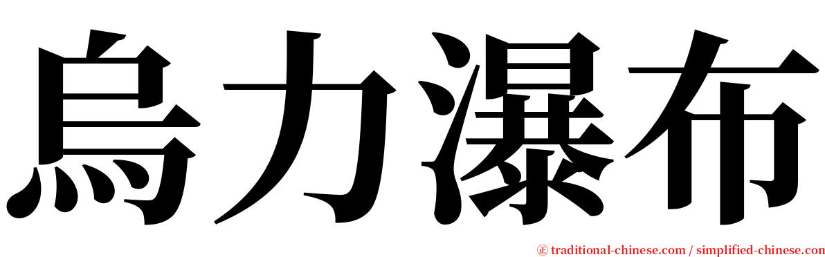 烏力瀑布 serif font