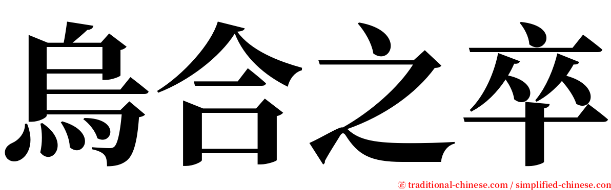 烏合之卒 serif font