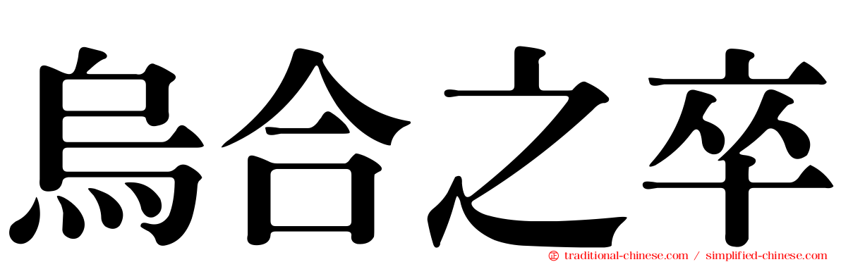 烏合之卒