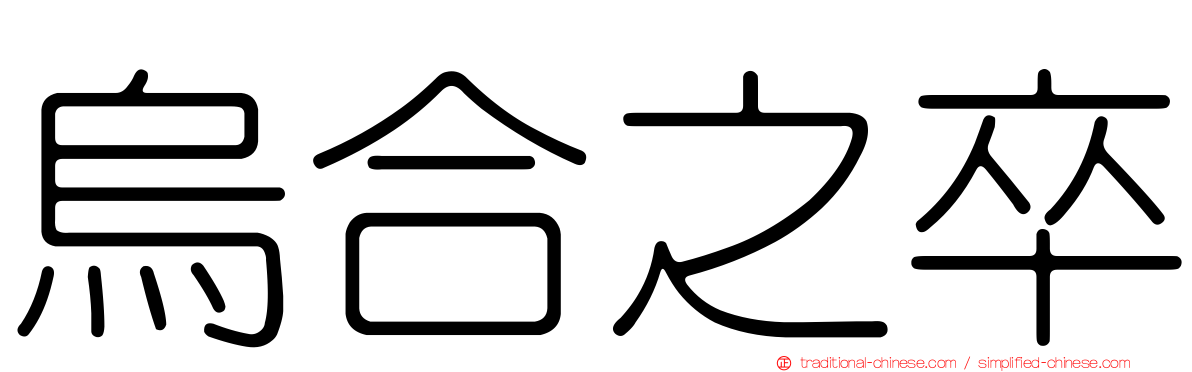 烏合之卒