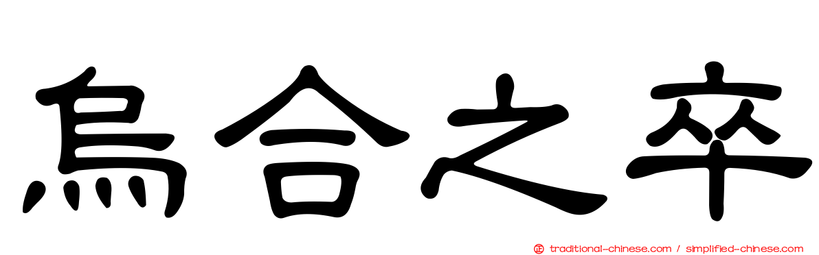 烏合之卒