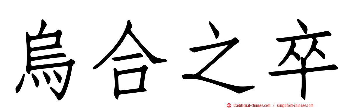 烏合之卒