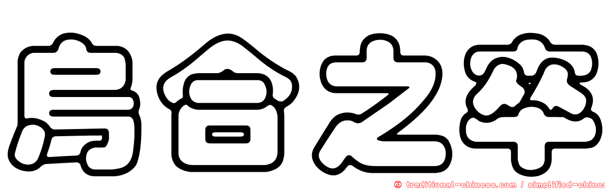 烏合之卒