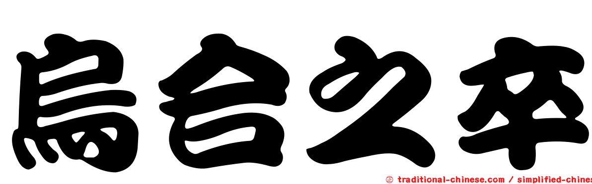 烏合之卒