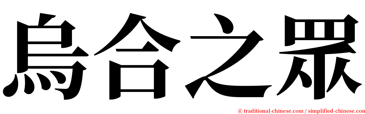 烏合之眾 serif font
