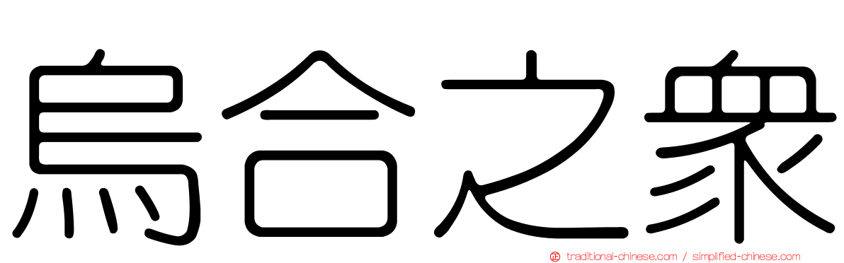 烏合之眾
