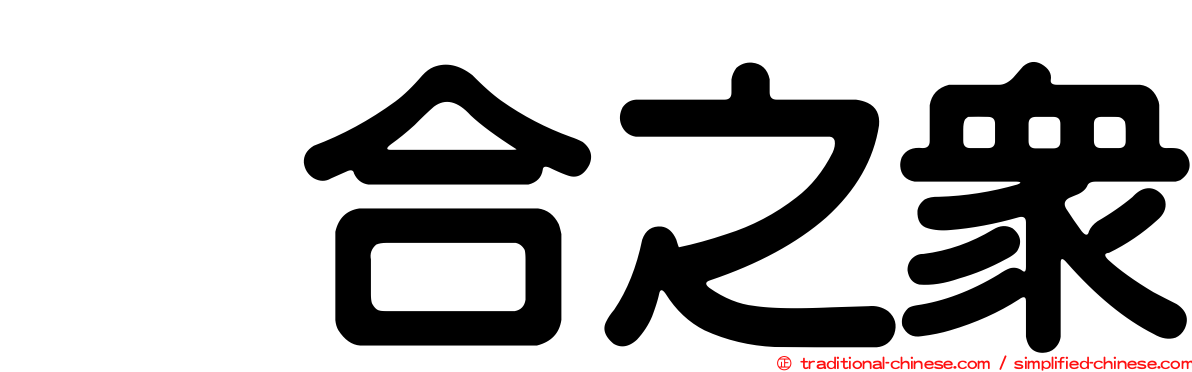 烏合之眾