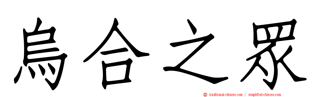 烏合之眾