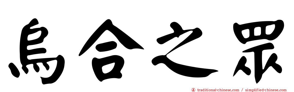 烏合之眾