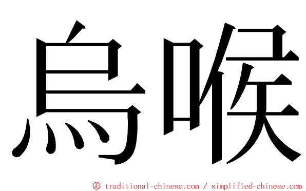 烏喉 ming font