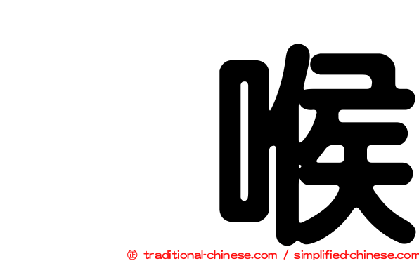 烏喉