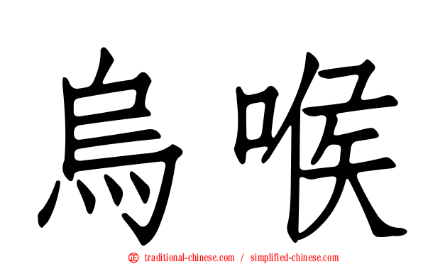 烏喉