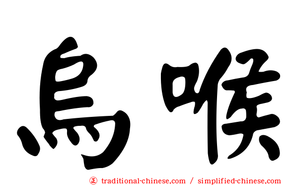 烏喉
