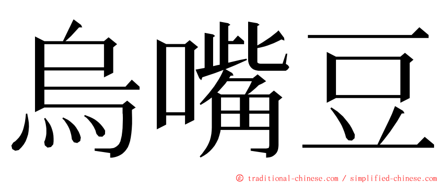 烏嘴豆 ming font