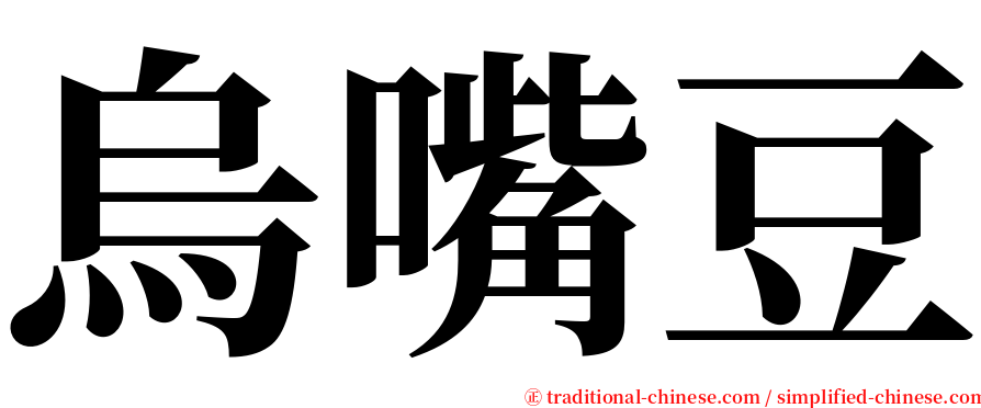烏嘴豆 serif font