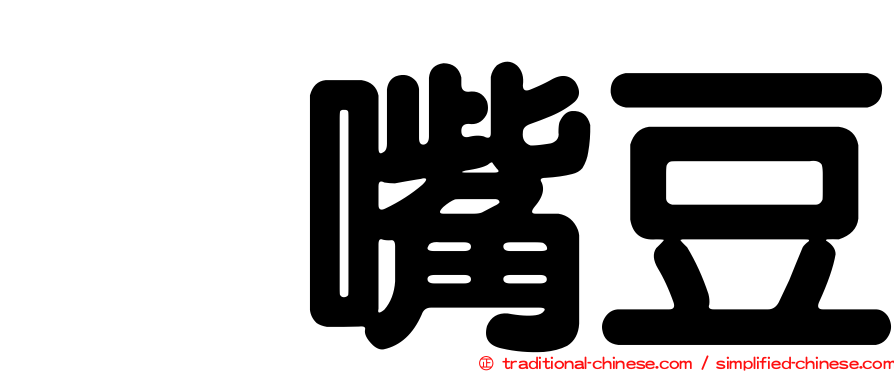 烏嘴豆
