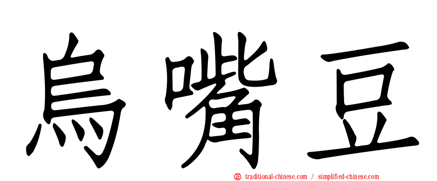 烏嘴豆